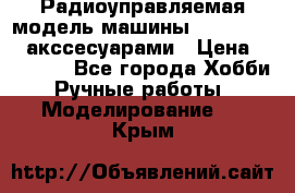 Радиоуправляемая модель машины Associated c акссесуарами › Цена ­ 25 000 - Все города Хобби. Ручные работы » Моделирование   . Крым